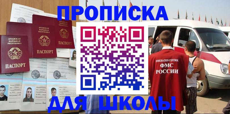 прописка для школы в Вольске